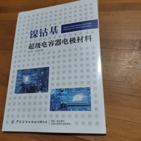 镍钴基超级电容器电极材料