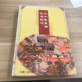 二十年目睹之怪現(xiàn)狀 下