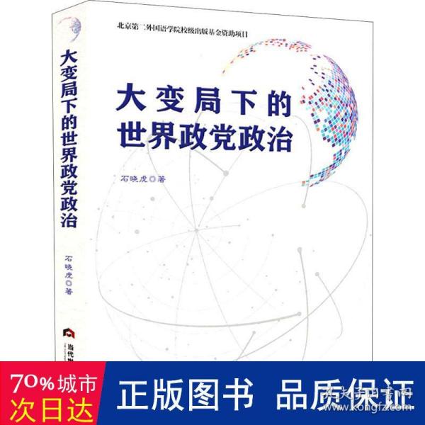 大变局下的世界政党政治