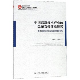 中國高新技術(shù)產(chǎn)業(yè)的金融支持體系研究--基于國家創(chuàng)新驅(qū)動(dòng)發(fā)展戰(zhàn)略的視角/北京交通大學(xué)