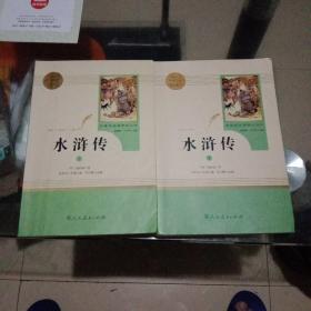 水浒传（上下册） 人教版九年级上册 教育部（统）编语文教材指定推荐必读书目 人民教育出版社名著阅读课程化丛书