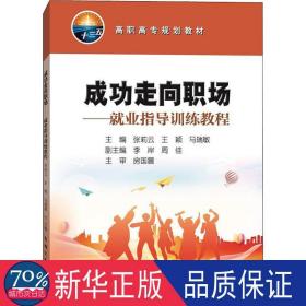 成功走向职场——业指导训练教程 中外文化 张莉云，王颖，马瑞敏主编 新华正版