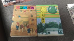 【签名本】日本作家国府田宏行签名《地酒风土记--かくれた美酒探访》《东京的地酒》两册合售