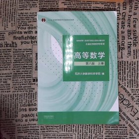 高等数学 第八版 上册