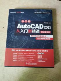 中文版AutoCAD2021从入门到精通（实战案例版）