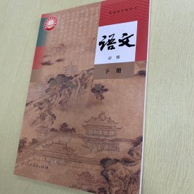 普通高中教科书 语文 必修 下册（2019 国家教材委员会审核通过）【含电子教材】