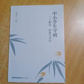 中小学生守则——解读、拓展与评价