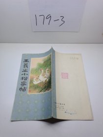 王羲之小楷字帖