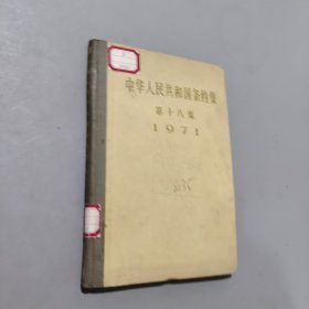 中华人民共和国条约集第十八集1971