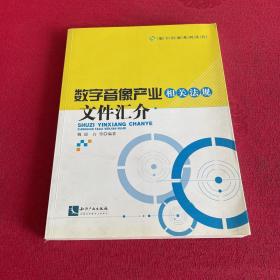 数字音像产业相关法规汇介