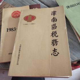 津南区税务志（1948一1990）