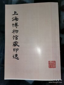 上海博物馆藏印选【提供资料信息服务】