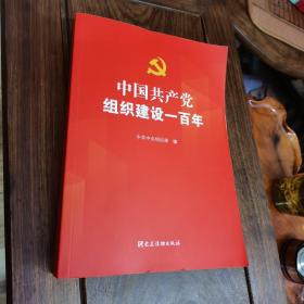 中国共产党组织建设一百年