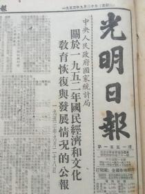 老报纸收藏《光明日报》，四开，1953年9月30日第1551号，【哈尔滨、长春两市改划为中央直辖市】【高等师范教育会议闭幕】【关于一九五二年国民经济和文化教育恢复与发展情况的公报——中央人民政府国家统计局】