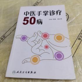 中医手掌诊疗50病