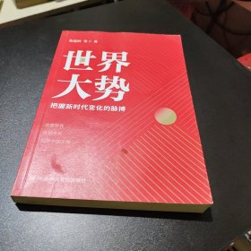 世界大势:把握新时代变化的脉搏