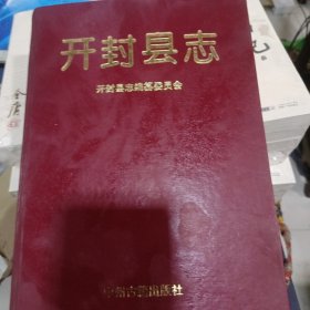 开封县志