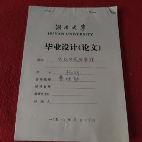 D 湖南大学毕业设计论文手稿:贷款的风险管理杨昕，指导教师:曹焕勋