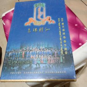 2016年乌珠穆沁蒙古语网络春节晚会，
