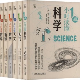 1小时科学漫游(全6册) 9787111663249 (英)迈克·弗里恩 等 机械工业出版社