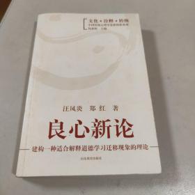 良心新论：建构一种适合解释道德学习迁移现象的理论