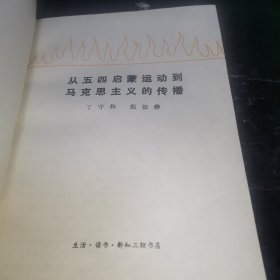 从五四启蒙运动到马克思主义的传播