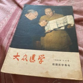 大众医学1956年六月号