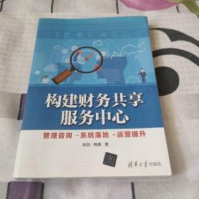 《构建财务共享服务中心》 管理咨询→系统落地→运营提升（无章无涂画）。