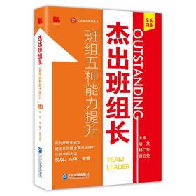 杰出班组长——班组五种能力提升