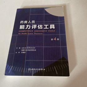 药房人员能力评估工具(第4版)