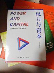 权力与资本：中西政商关系的伦理视差