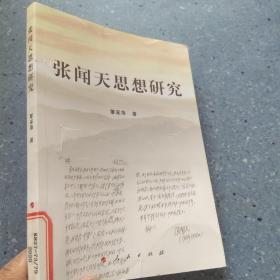 张闻天思想研究