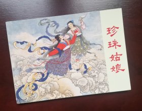 50开民间传说故事【珍珠姑娘】 连环画