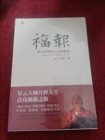 福报：星云大师的人生财富课（全新未拆封）