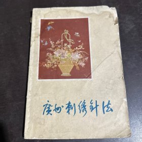 广州刺绣针法