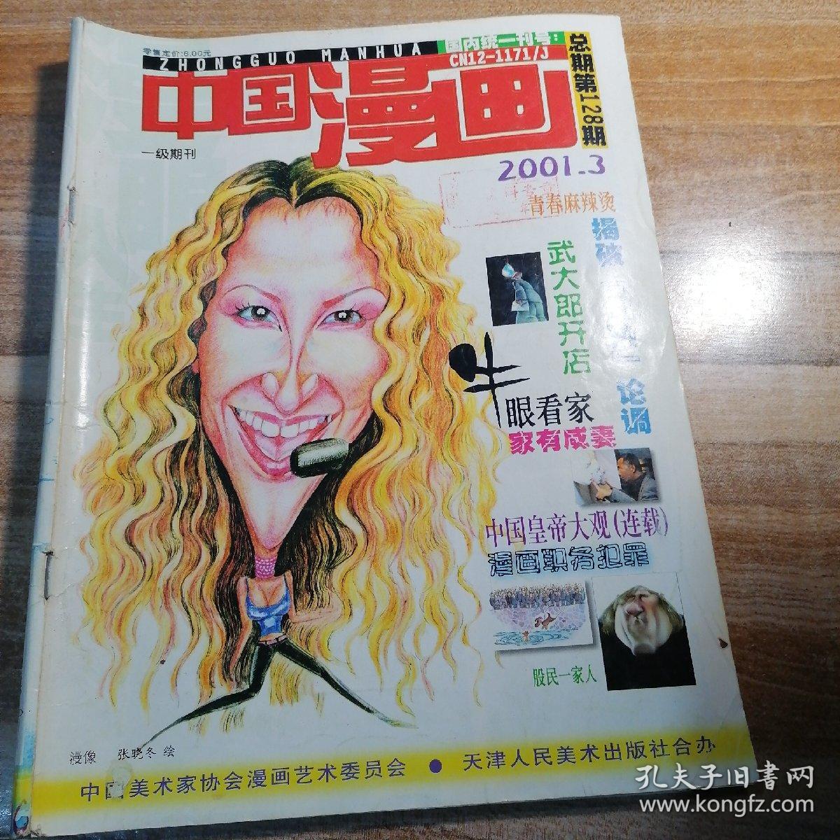 中国漫画2001年第1，3，4，6，10期