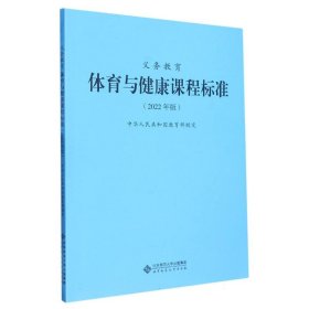 义教体育与健康课程标准(2022年版)