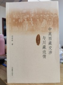 中英西藏交涉与川藏边情：1774-1925（汉）