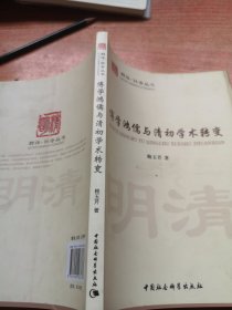 博学鸿儒与清初学术转变