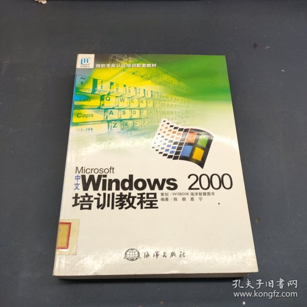 中文Microsoft Windows 2000培训教程——微软专业认证培训配套教材