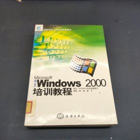 中文Microsoft Windows 2000培训教程——微软专业认证培训配套教材