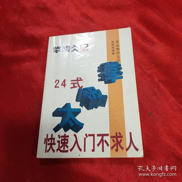 24式太极拳快速入门不求人