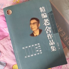 精编老舍作品集