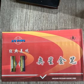 奥星金笔，一盒20只合售，全新未用，实物拍照放心购