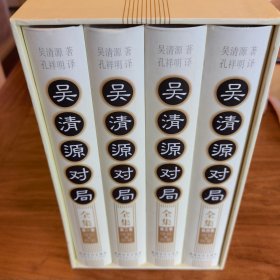 吴清源对局全集（全四卷）