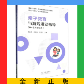 亲子教育与游戏活动指导(0-3岁婴幼儿)