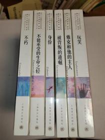 米兰·昆德拉作品系列：（6本合售）玩笑、身份、不朽、被背叛的遗嘱、雅克和他的主人、不能承受的生命之轻