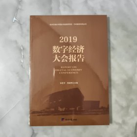 2019数字经济大会报告 全新未开封