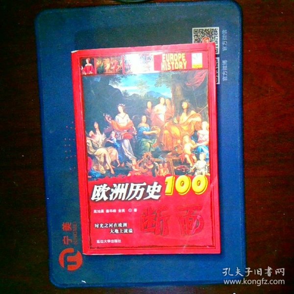 欧洲历史的100断面：欧洲历史100断面