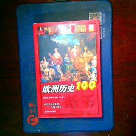 欧洲历史的100断面：欧洲历史100断面